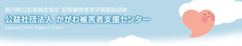 NPO法人 被害者支援センターかがわ